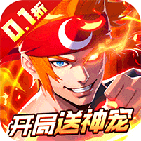 冰火国度-地下城内置0.1折送神宠