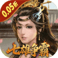天子令-0.05折七雄争霸