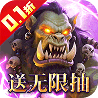猎魔岛-内置0.1折文字魔兽