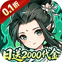 炼仙传说-0.1折天天送代金