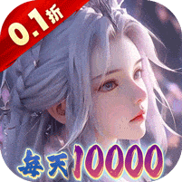 大唐仙灵-0.1折免费天天送10000