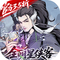 雪刀群侠传-3.5折全明星侠客
