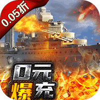 荣耀舰队-永久0.05折