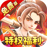 西游风云-内置0.05折免费版