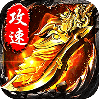 无双战车-猛虎神威攻速无限刀