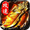 无双战车-猛虎神威攻速无限刀