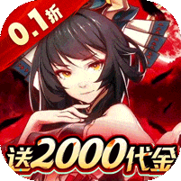 小虾米战三国-0.1折送2000代金