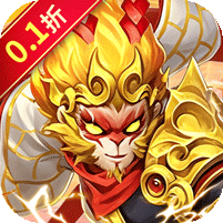 奔月的糯米团-0.1折送首充彩金大圣