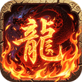 王者霸业-群切无限打金