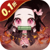 新誓记-0.1折鬼灭无限激战