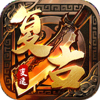 大屠龙-复古变速无限刀
