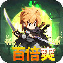 小小勇者-百倍爽