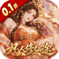 梦仙灵-0.1折凡人修仙途