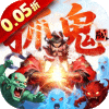 群英之战-0.05黑钟馗抓鬼版