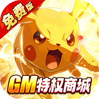 口袋精灵-内置0.05折送GM特权免费版