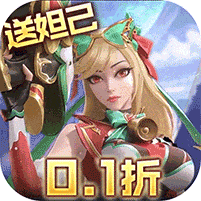 无限奇兵：降临-0.1折送妲己